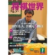 将棋世界 2015年7月号（マイナビ出版） [電子書籍]