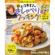 上沼恵美子のおしゃべりクッキング 2015年10月号（学研プラス） [電子書籍]