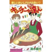 キッチンの達人(11)（講談社） [電子書籍]