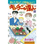 キッチンの達人(12)（講談社） [電子書籍]
