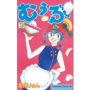むぅぶ(3)（講談社） [電子書籍]