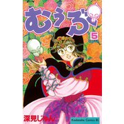 むぅぶ(5)（講談社） [電子書籍]