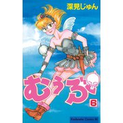 むぅぶ(6)（講談社） [電子書籍]