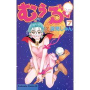 むぅぶ(7)（講談社） [電子書籍]