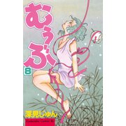 むぅぶ(8)（講談社） [電子書籍]
