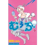 むぅぶ(9)（講談社） [電子書籍]