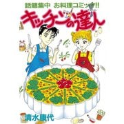 キッチンの達人(1)（講談社） [電子書籍]