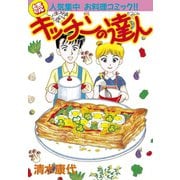 キッチンの達人(2)（講談社） [電子書籍]