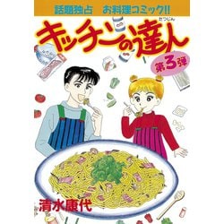 ヨドバシ Com キッチンの達人 3 講談社 電子書籍 通販 全品無料配達