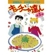キッチンの達人(3)（講談社） [電子書籍]