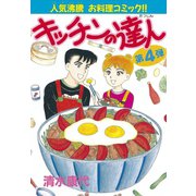 キッチンの達人(4)（講談社） [電子書籍]