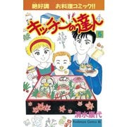 キッチンの達人(5)（講談社） [電子書籍]