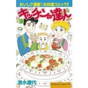 キッチンの達人(6)（講談社） [電子書籍]
