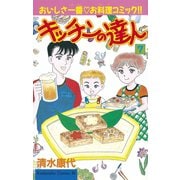 キッチンの達人(7)（講談社） [電子書籍]