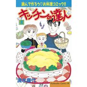 キッチンの達人(8)（講談社） [電子書籍]