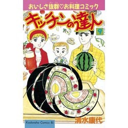 ヨドバシ Com キッチンの達人 9 講談社 電子書籍 通販 全品無料配達