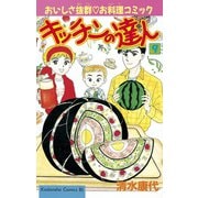 キッチンの達人(9)（講談社） [電子書籍]