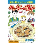 キッチンの達人(10)（講談社） [電子書籍]