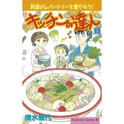 ヨドバシ Com キッチンの達人 13 講談社 電子書籍 通販 全品無料配達