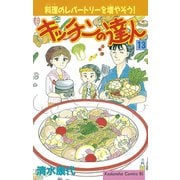 キッチンの達人(13)（講談社） [電子書籍]