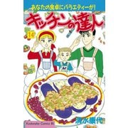 キッチンの達人(14)（講談社） [電子書籍]