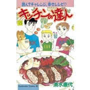 キッチンの達人(15)（講談社） [電子書籍]