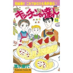 ヨドバシ Com キッチンの達人 16 講談社 電子書籍 通販 全品無料配達