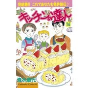 キッチンの達人(16)（講談社） [電子書籍]