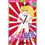 ダーリン騎士団(1)（講談社） [電子書籍]