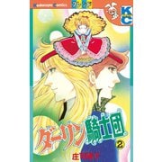 ダーリン騎士団(2)（講談社） [電子書籍]