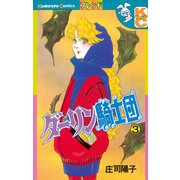ダーリン騎士団(3)（講談社） [電子書籍]