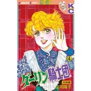 ダーリン騎士団(4)（講談社） [電子書籍]