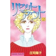リセットアウト(2)（講談社） [電子書籍]