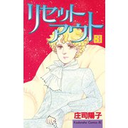 リセットアウト(3)（講談社） [電子書籍]