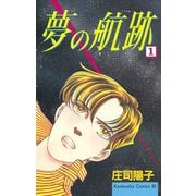 夢の航跡(1)（講談社） [電子書籍]