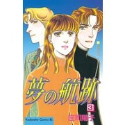 夢の航跡(3)（講談社） [電子書籍]