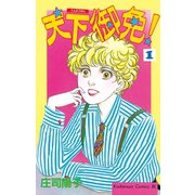 天下御免！(1)（講談社） [電子書籍]