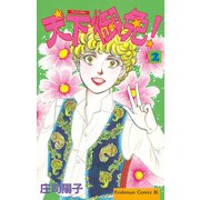 天下御免！(2)（講談社） [電子書籍]