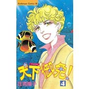 天下御免！(4)（講談社） [電子書籍]