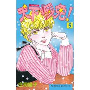 天下御免！(5)（講談社） [電子書籍]