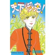 天下御免！(7)（講談社） [電子書籍]