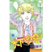 天下御免！(9)（講談社） [電子書籍]