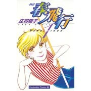 春・飛行 四記(1)（講談社） [電子書籍]