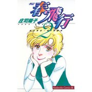 春・飛行 四記(2)（講談社） [電子書籍]