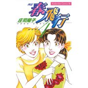 春・飛行 四記(4)（講談社） [電子書籍]