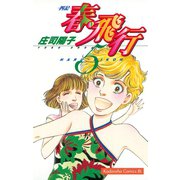 春・飛行 四記(5)（講談社） [電子書籍]