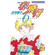 春・飛行 四記(6)（講談社） [電子書籍]