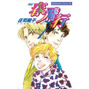 春・飛行 四記(7)（講談社） [電子書籍]