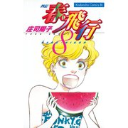 春・飛行 四記(8)（講談社） [電子書籍]
