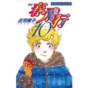 春・飛行 四記(10)（講談社） [電子書籍]